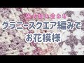 色の組み合わせでこんな模様も！ちょっとレトロなお花模様のグラニースクエア編み【かぎ針編み】【字幕あり】