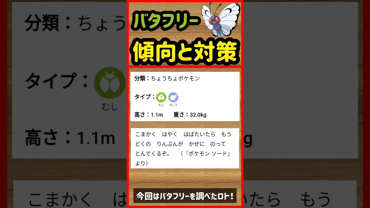 バタフリー傾向と対策 ポケモンgo Shorts Youtube