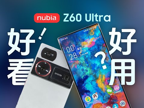 【Nubia Z60 ultra測評】好看！好用？進步不小！努比亞Z60Ultra超詳細體驗分享nubia