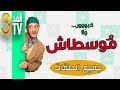 Hassan El Fad : FED TV 3 - Moustache Intégrale | حسن الفد : الفد تيفي 3 - كل مشاهد موسطاش