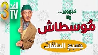 Hassan El Fad : FED TV 3  Moustache Intégrale | حسن الفد : الفد تيفي 3  كل مشاهد موسطاش