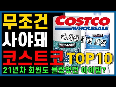 정말 괜찮네 코스트코 찐상품들 10년째 끊임없이 사용하는 커클랜드 제품들 코스트코 고기 골라드림 맛있고 유용한 추천 제품 10가지 코스트코추천템 코스트코 커클랜드 