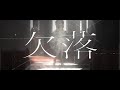 「欠落」 - 二ノ宮はぐ-Music Video