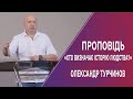 Проповідь «Хто визначає історію людства?». Олександр Турчинов