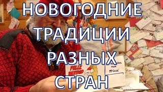 видео Новый год в Великобритании: традиции праздника