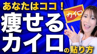 【知るべし】あなたがカイロを貼ると痩せる場所はここです