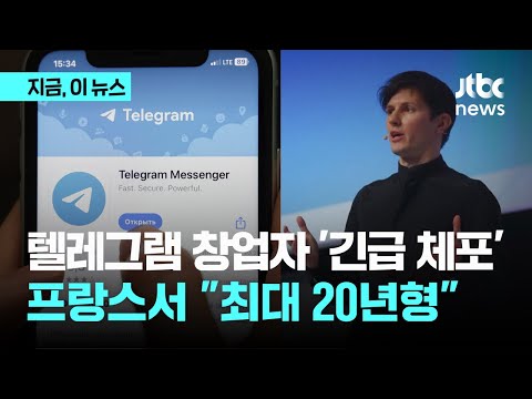 텔레그램 <strong>창업자</strong> 프랑스서 &amp;#39;긴급 체포&amp;#39; &amp;quot;범죄 혐의 방치, 최대 20년형&amp;quot;｜지금 이 뉴스