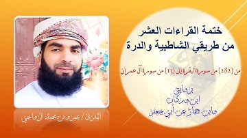 ما تيسر من #سورة_البقرة وآل عمران #بقراءة_أبي_جعفر تلاوة القارئ عمرو محمد الرواحي
