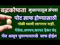 पोट साफ होणे 2 मी | सकाळी पोट धुतल्यासारखे स्वच्छ होईल, बद्धकोष्ठता,अपचन,गॅसेस पूर्ण कमी,pot saf dr