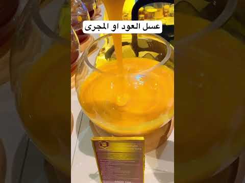 عسل العود الابيض المجرى عسل مقوى لرجال عسل مقوي افضل عسل مقوى