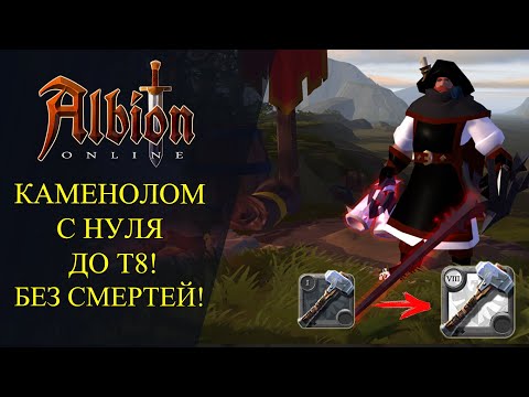 Albion Online : КАМЕНОЛОМ С НУЛЯ ДО Т8 ! БЕЗ СМЕРТЕЙ!