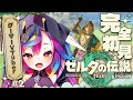 🎮【 ゼルダの伝説 ティアーズ オブ ザ キングダム #2 】完全初見!戦闘100点謎解き0点ゲーマー、リトの村に行く___ #ティアキン 【 るみぷろ / 堕天みろ 】
