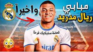 رسميا انظمام مبابي الى ريال مدريد وخلاص انتهى الموضوع والف مبروك Mbappe to Real Madrid