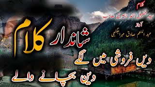 Deen faroshi me lage deen bachane wale | دیں فروشی میں لگے دین بچانے والے | new nazam 2021