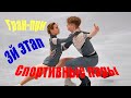 Гран-при.3й этап.Гран-при Premio d‘Italia 2021.Спортивные пары.Короткая программа.