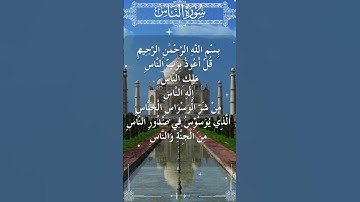 The Holy Quran Surah An-Nas القرآن الكريم سورة  الناس