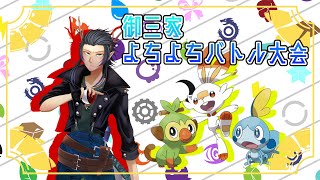 【ポケモンSV】御三家大集合！よちよちバトル仲間大会！【ポケットモンスタースカーレット・バイオレット】