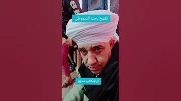 الشيخ رجب الديروطي يبدع فى المديح في ساحة الفولي بالمنيا 