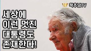 이 지구상에서 가장 이상적이고 정직했던 대통령이 존재했다 ㅣ 세상에서 가장 가난한 대통령 ㅣ 21세기북스 ㅣ 책추천