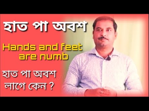 হাত পা অবশ লাগে কেন ? Hands and feet are numb। হাত পা অবশ হওয়ার কারণ ও প্রতিকার।