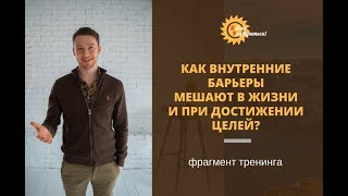 Видео Как внутренние барьеры мешают в жизни и при достижении целей? (автор: Евгений Демьянов)