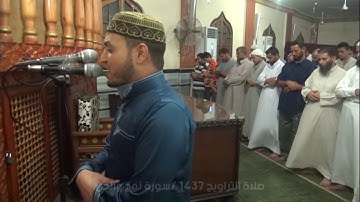 القارىء الشيخ |محمد رشاد| صلاة التروايح 1437 - سورة نوح وسورة الجن