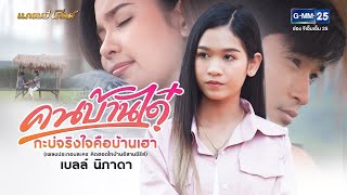 คนบ้านได๋กะบ่จริงใจคือบ้านเฮา (เพลงประกอบละคร คิดฮอดไทบ้านอีสานซีรีส์) - เบลล์ นิภาดา【MUSIC VIDEO】