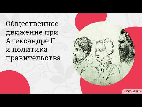 Общественное движение при Александре II и политика правительства