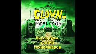 Clownopocalypsis - Киберрусы против техноящеров (2024)