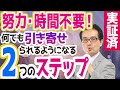 引き寄せの法則に努力・時間不要!何でも引き寄せられるようになる2ステップを量子力学的に解説