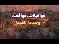 بودكاست السهرة الإذاعية ورق مستعجل