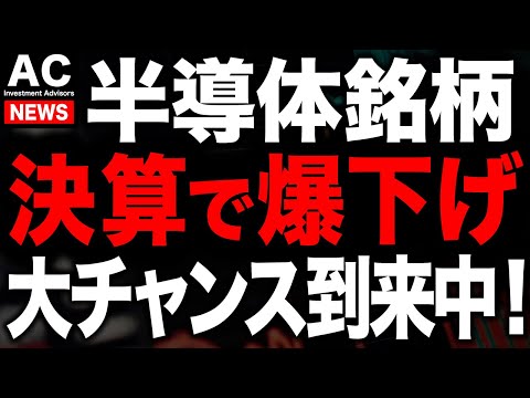 チャンス到来！半導体株を安く仕込めるのは今だけ！？