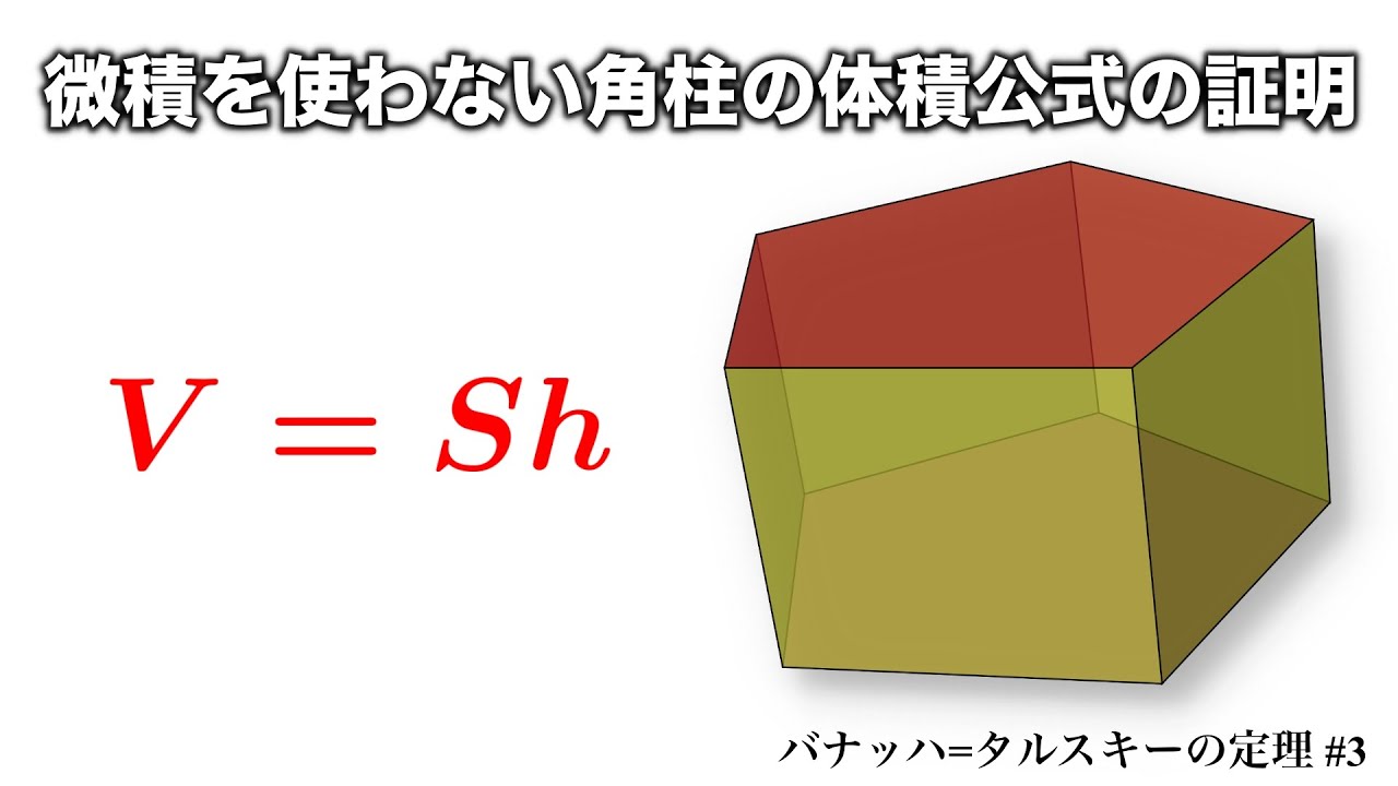 微積を使わず角柱の体積公式を証明 バナッハ タルスキーの定理 3 Youtube