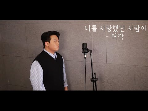 허각 -  나를 사랑했던 사람아 COVER BY 발라드강(강동현)
