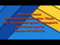 Творче вітання від вокального ансамблю &quot;Лілея&quot;  До Дня Конституції України (Люботин 2022)