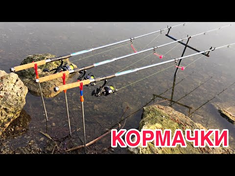 Ловля на КОРМАКИ,