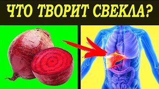 Вот Что Будет, Если Съедать 1 Свеклу каждый День / Вы точно УДИВИТЕСЬ