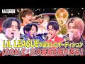 What's LIL LEAGUE!? これを見れば全てが分かる誕生までの記録 #3| LIL LEAGUE