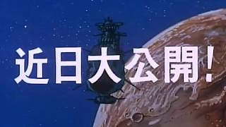 Uchuu Senkan Yamato Space Battleship Yamato 1977 Hdhq Trailer