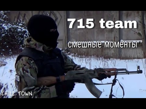 715 Team смешные моменты