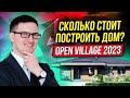 Сколько стоит построить дом в 2023 году? Open Village 2023