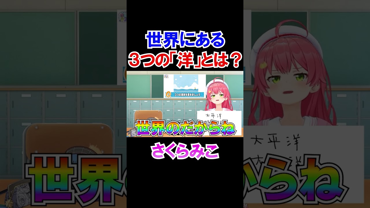 世界にある３つの「洋」とは？【ホロライブ切り抜き/さくらみこ】#shorts
