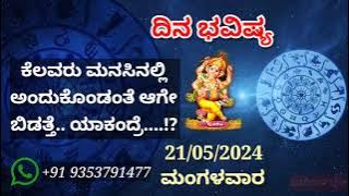 ದಿನ ಭವಿಷ್ಯ - 21/5/2024 - ಮಂಗಳವಾರ - ಇಂದಿನ ಭವಿಷ್ಯವಾಣಿ | today's horoscope in kannada daily astrology