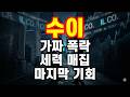[수이] 고래가 던진 가짜 미끼! 지금 안 잡으면 평생 후회한다!