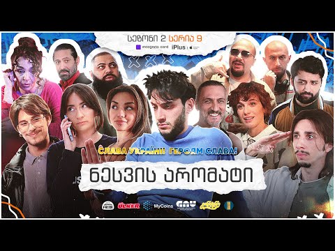 ჩვენი პირველი სერიალი - სეზონი 2 • სერია 9 ⁞ #ჩპს