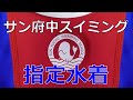 サン府中スイミングスクール 指定水着 S