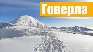 Зимнее восхождения на Говерлу | Зимние Карпаты | Говерла зимой