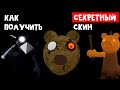 Как получить СЕКРЕТНЫЙ СКИН MR. STITCHY в Пигги роблокс | Piggy roblox | Жуткая охота на секретки