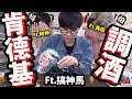 【搞神馬來了】不忍直視『把肯德基飲料→變成調酒😨』盲眼實測！你喝得出來嗎？Ft 搞神馬.阿神.馬田【週三驚喜日】【阿紅實況】