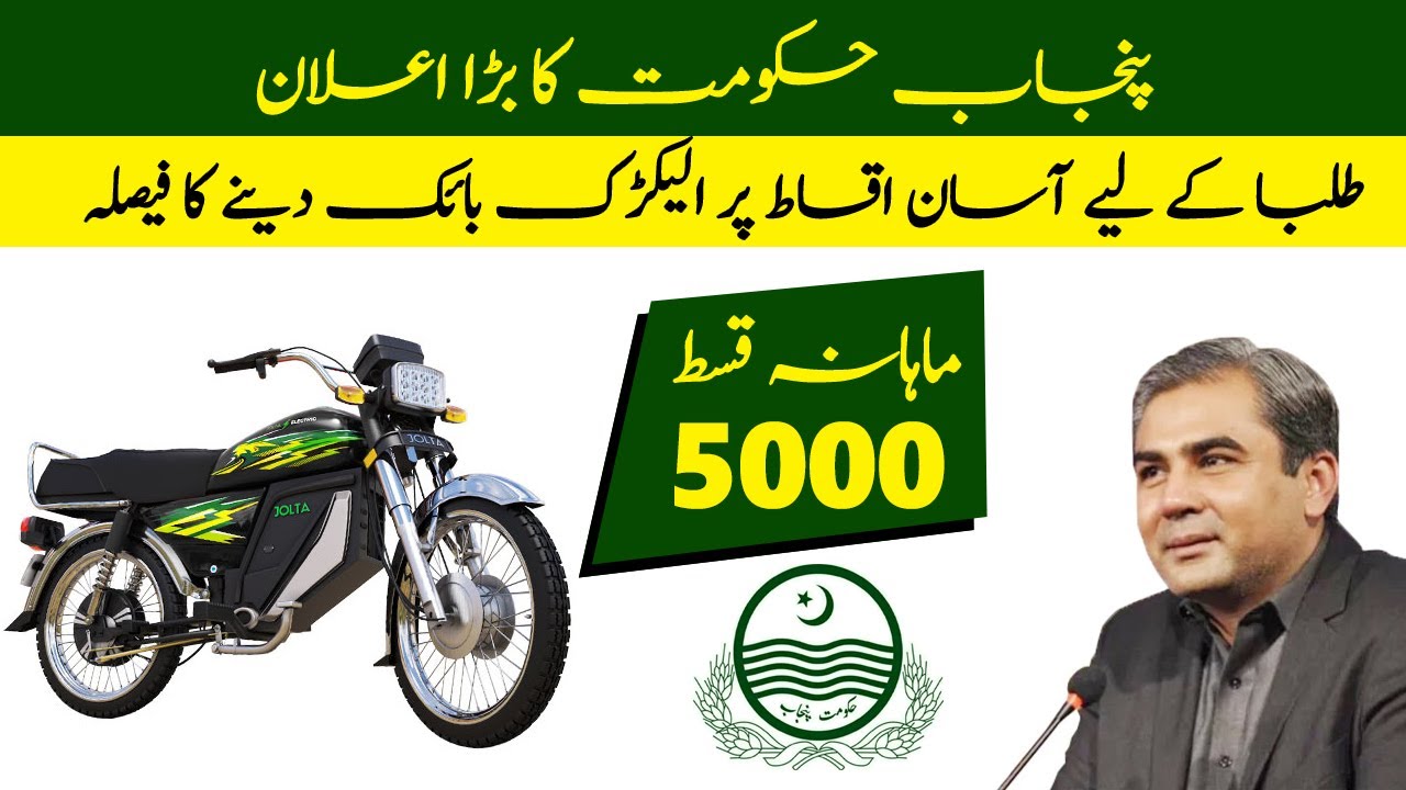 Punjab Govt Announced Electric Motorcycle on Instalment for Students